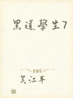 黑道学生7