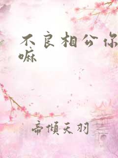 不良相公你别急嘛