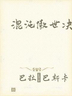 混沌傲世决