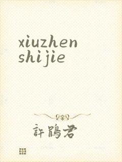 xiuzhenshijie