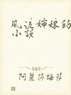 风流婶娘的春潮小说
