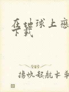 在地球上恋爱 下载