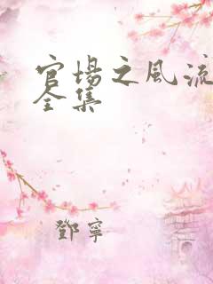 官场之风流秘史全集