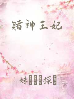 赌神王妃