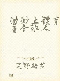 渺渺上体育课当着全班人