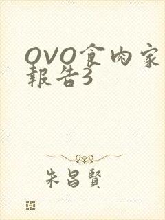 OVO食肉家取报告3