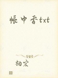 帐中香txt