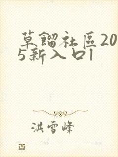 草馏社区2015新入口l