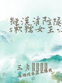 糙汉消防队长vs软糯女主江淼