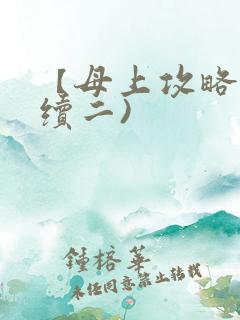 【母上攻略】(续二)