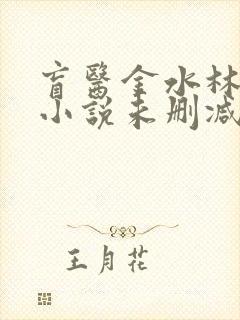 盲医金水林晓慧小说未删减版