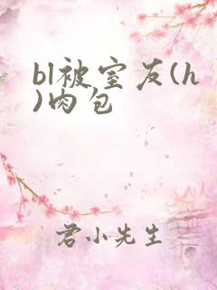 bl被室友(h)肉包