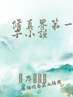修真界第一病秧子小说