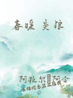春暖 炎狼
