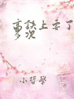 高铁上要了她很多次