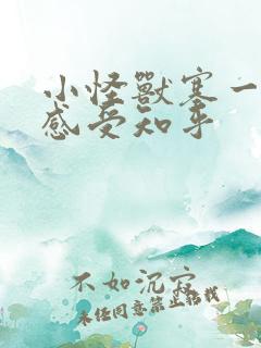 小怪兽塞一天的感受知乎