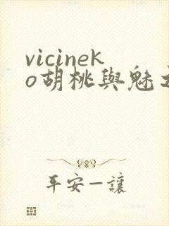 vicineko胡桃与魅之恶魔
