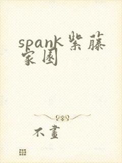 spank紫藤家园