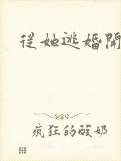 从她逃婚开始