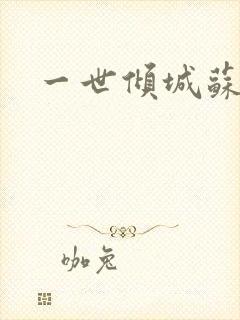 一世倾城苏小暖