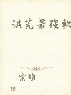 洪荒最强软饭王