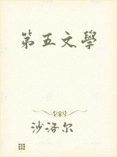 第五文学