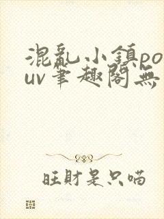 混乱小镇popuv笔趣阁无广告梨