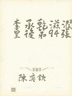 李承乾滋润长孙皇后第94张