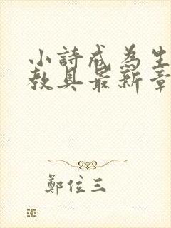 小诗成为生物课教具最新章节