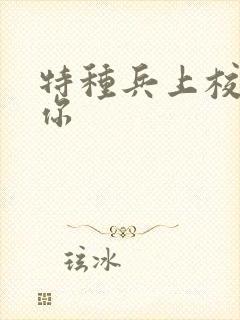 特种兵上校赖上你