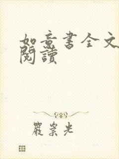 如意书全文免费阅读