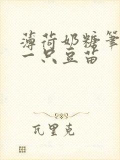 薄荷奶糖笔趣阁一只豆苗