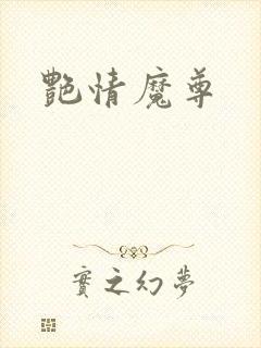 艳情魔尊