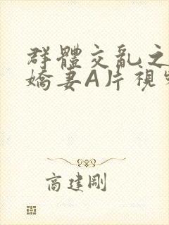 群体交乱之放荡娇妻A片视频