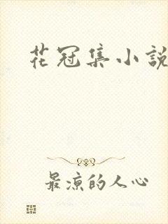 花冠集小说