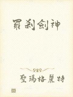 罗刹剑神