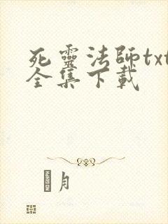 死灵法师txt全集下载
