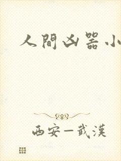 人间凶器小可怜