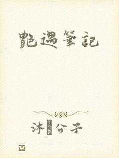 艳遇笔记
