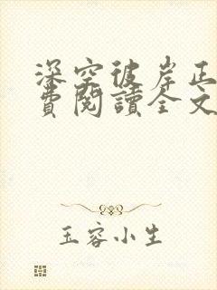 深空彼岸正版免费阅读全文