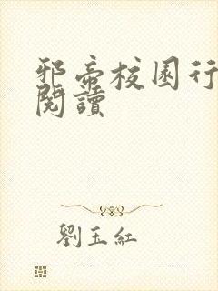 邪帝校园行全文阅读