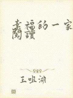 幸福的一家全文阅读