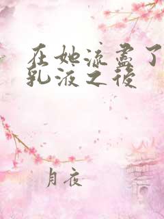 在她流尽了她的乳液之后