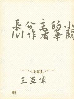 长公主的小情郎1v1作者华阙阙