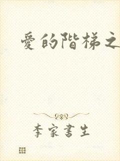 爱的阶梯之永远