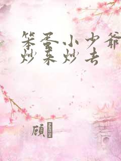 笨蛋小少爷又被炒来炒去