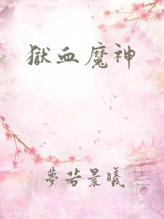 狱血魔神