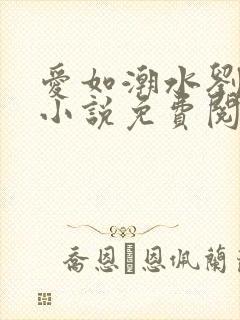 爱如潮水刘大壮小说免费阅读