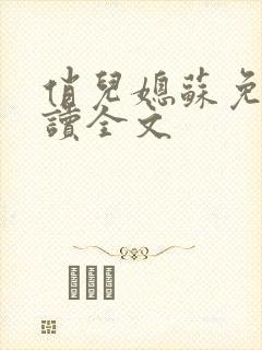 俏儿媳苏免费阅读全文