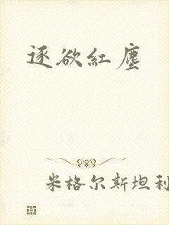 逐欲红尘